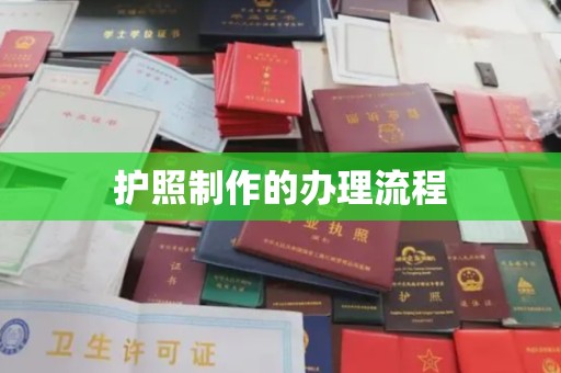 溪州护照制作的办理流程