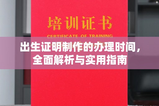 溪州出生证明制作的办理时间，全面解析与实用指南
