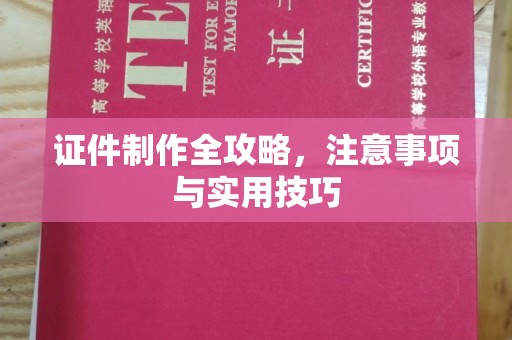 溪州证件制作全攻略，注意事项与实用技巧