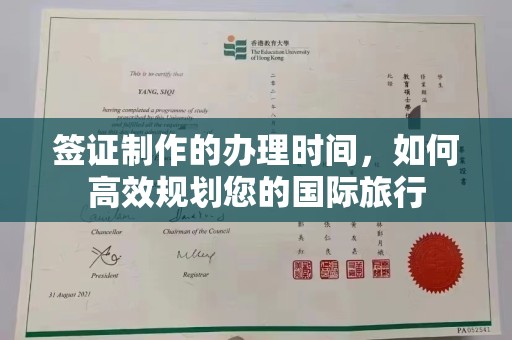 溪州签证制作的办理时间，如何高效规划您的国际旅行