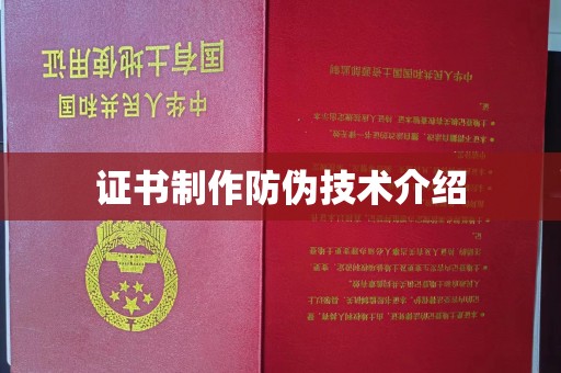 溪州证书制作防伪技术介绍