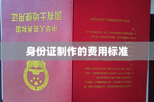 溪州身份证制作的费用标准