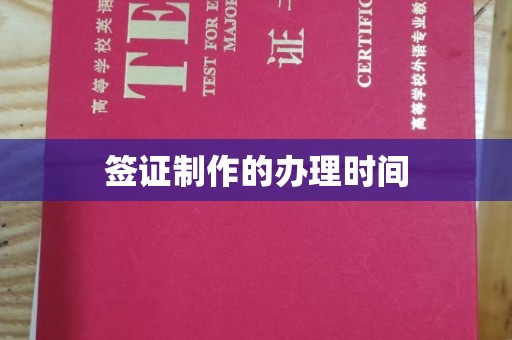溪州签证制作的办理时间