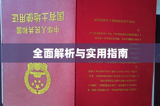 溪州全面解析与实用指南