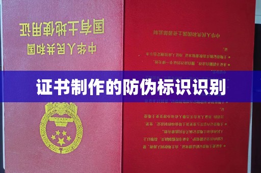 溪州证书制作的防伪标识识别
