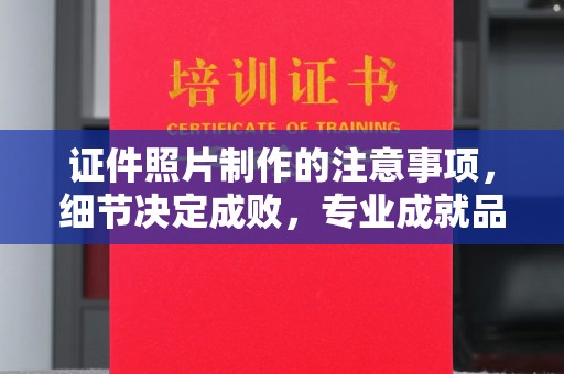 溪州证件照片制作的注意事项，细节决定成败，专业成就品质